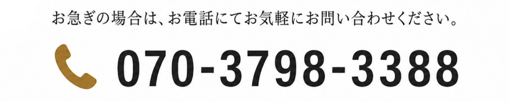 お急ぎの方へ電話相談を案内するバナー電話番号：070-3798-3388